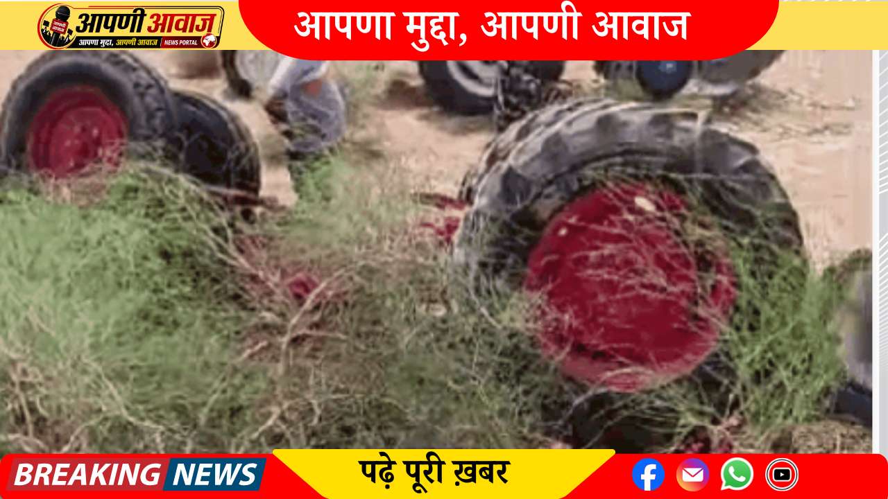 कृषि कार्य के दौरान हुआ हादसा: ट्रैक्टर पलटने से बुजुर्ग की मौत