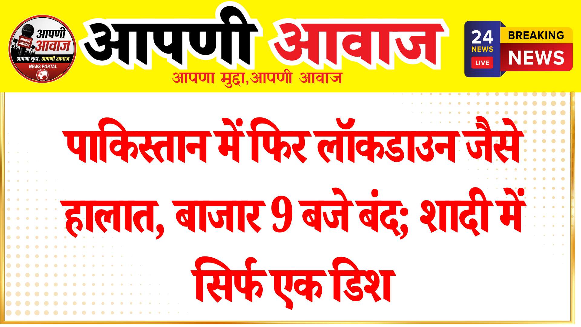 पाकिस्तान में फिर लॉकडाउन जैसे हालात, बाजार 9 बजे बंद; शादी में सिर्फ एक डिश