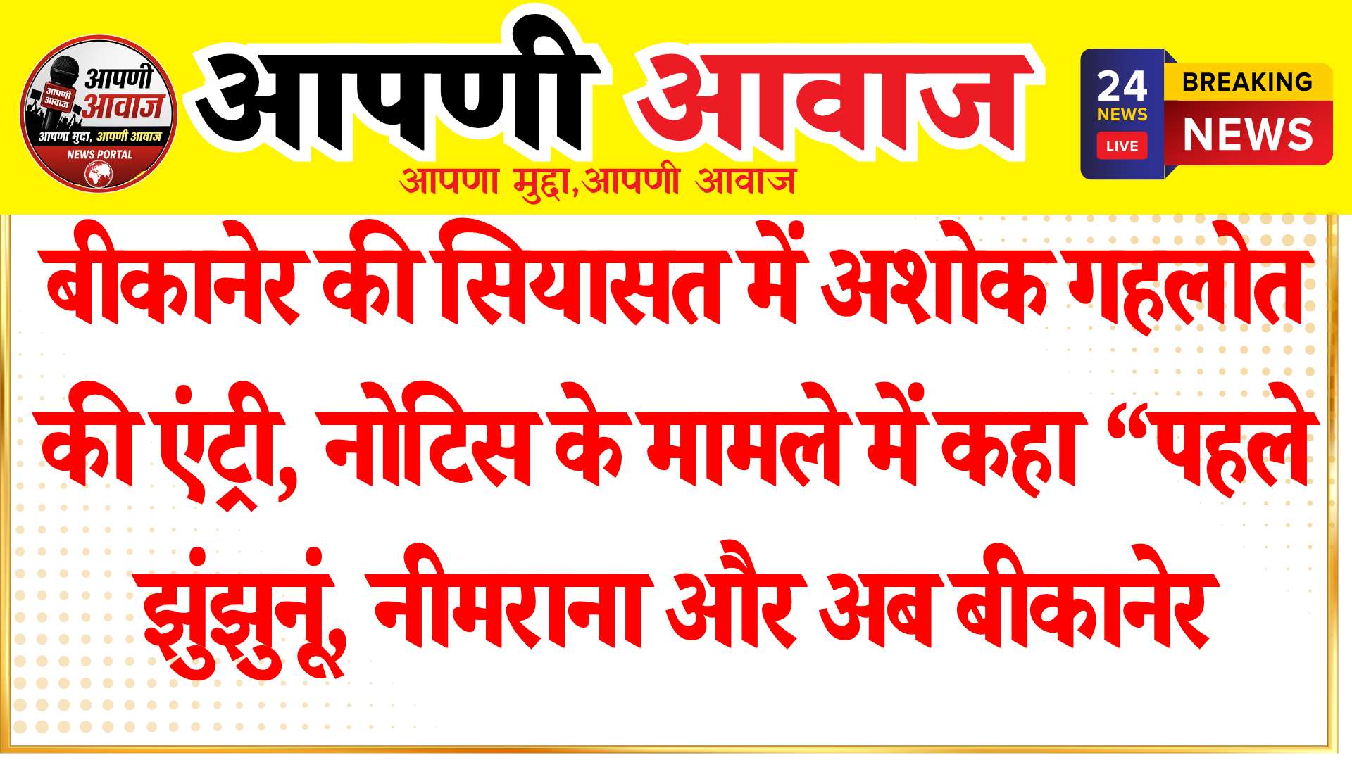 बीकानेर की सियासत में अशोक गहलोत की एंट्री, नोटिस के मामले में कहा “पहले झुंझुनूं, नीमराना और अब बीकानेर